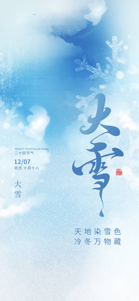 源文件下载【享设计】搜索编号：28610034188977414【大雪节气海报】