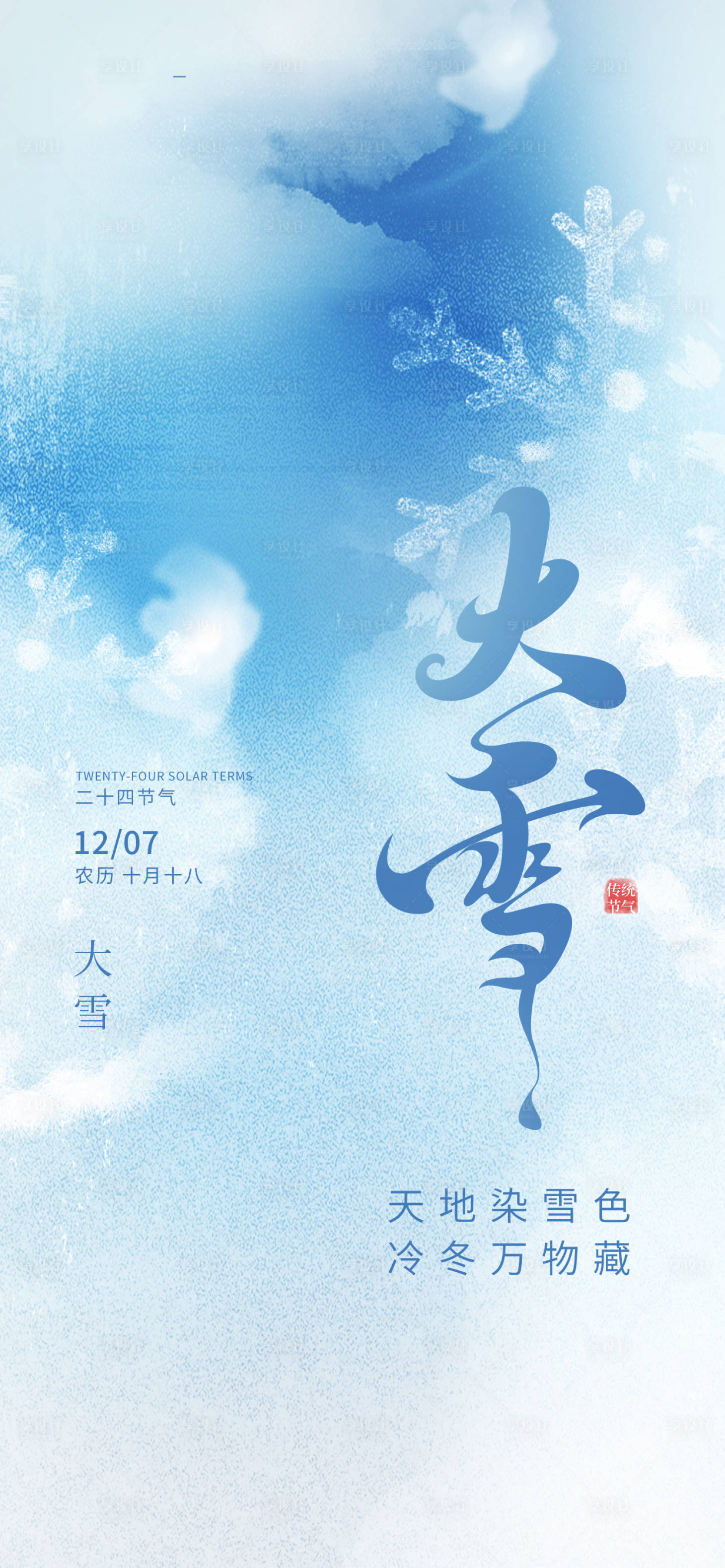 源文件下载【享设计】搜索编号：28610034188977414【大雪节气海报】