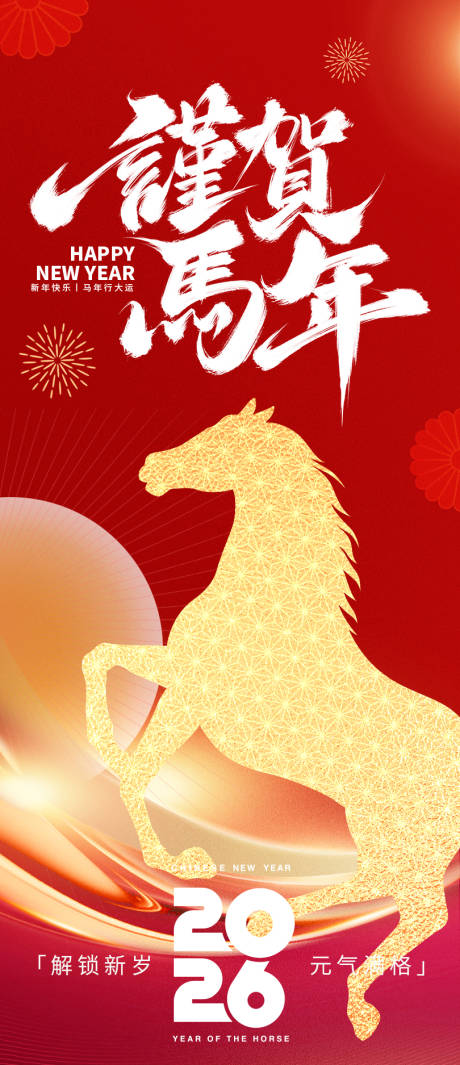 源文件下载【享设计】搜索编号：97860033960383484【2026谨贺马年新年海报】