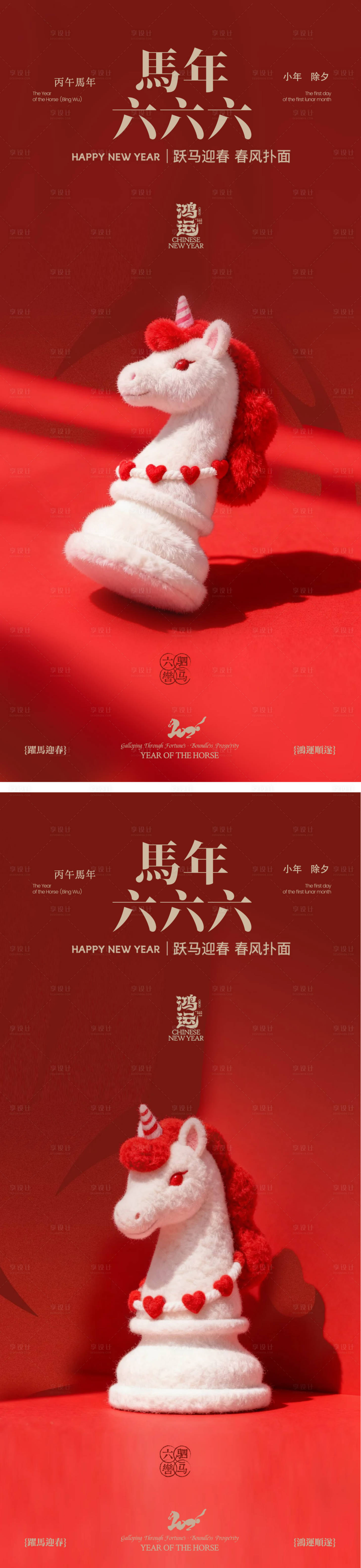 源文件下载【享设计】搜索编号：64770034183288273【马年海报设计】