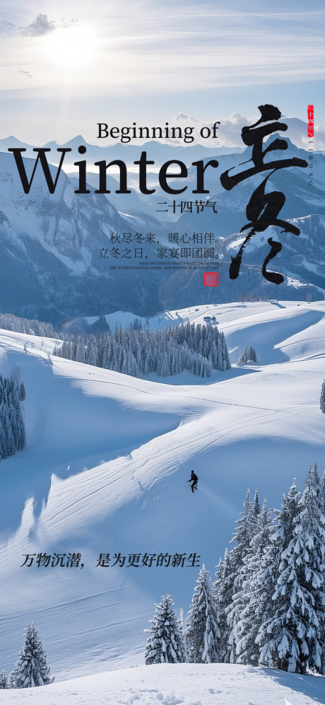 源文件下载【享设计】搜索编号：69870033885498614【立冬节气海报】