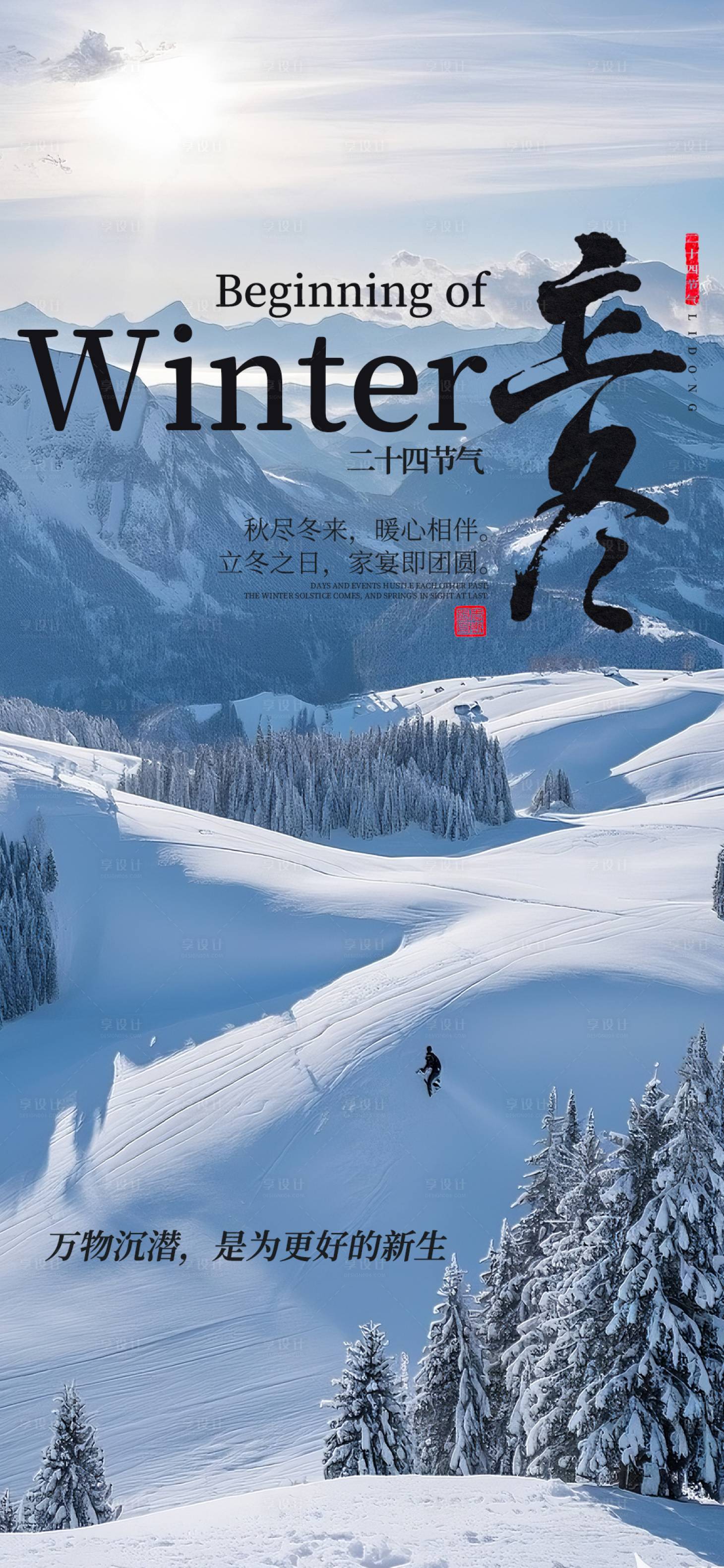 源文件下载【享设计】搜索编号：69870033885498614【立冬节气海报】