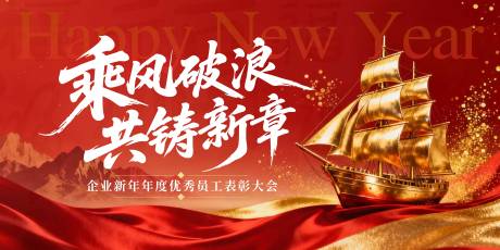 源文件下载【享设计】搜索编号：36550034046983604【乘风破浪共铸新章年会活动展板】