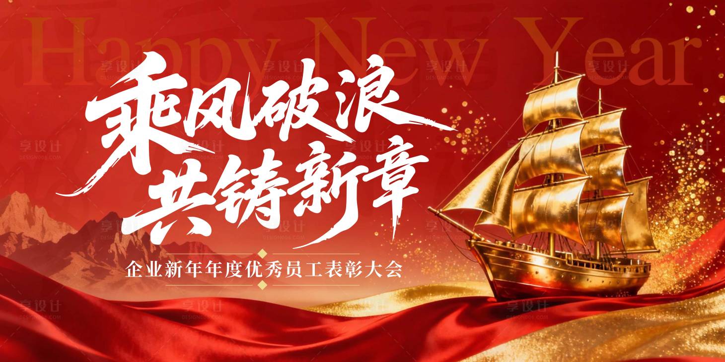 源文件下载【享设计】搜索编号：36550034046983604【乘风破浪共铸新章年会活动展板】