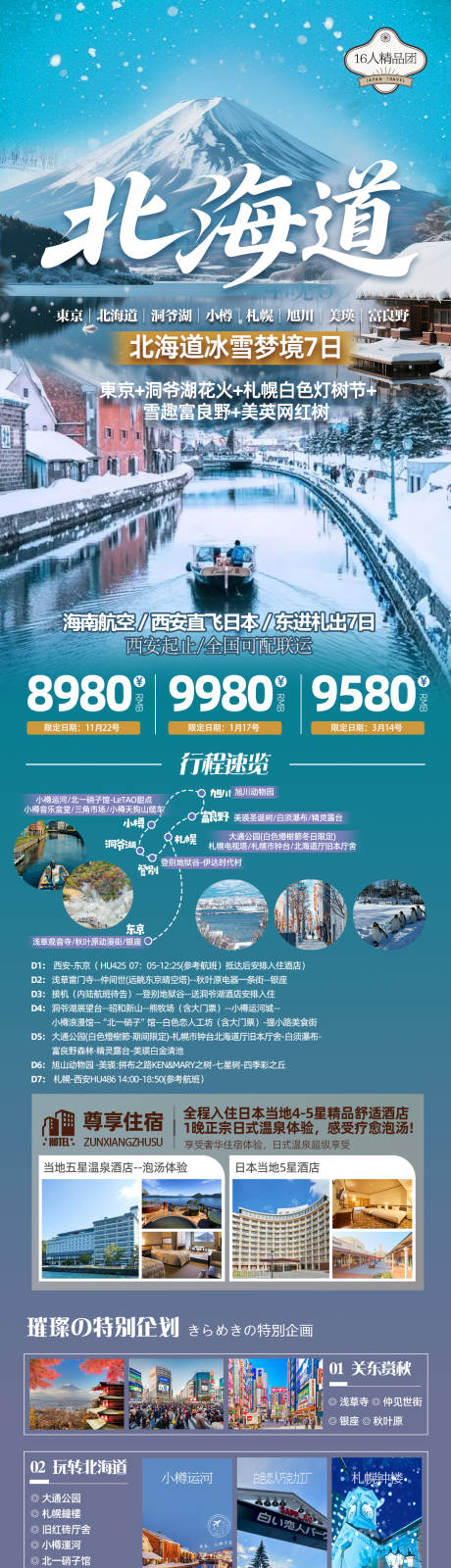 源文件下载【享设计】搜索编号：59850033945459094【冬季北海道赏雪海报】