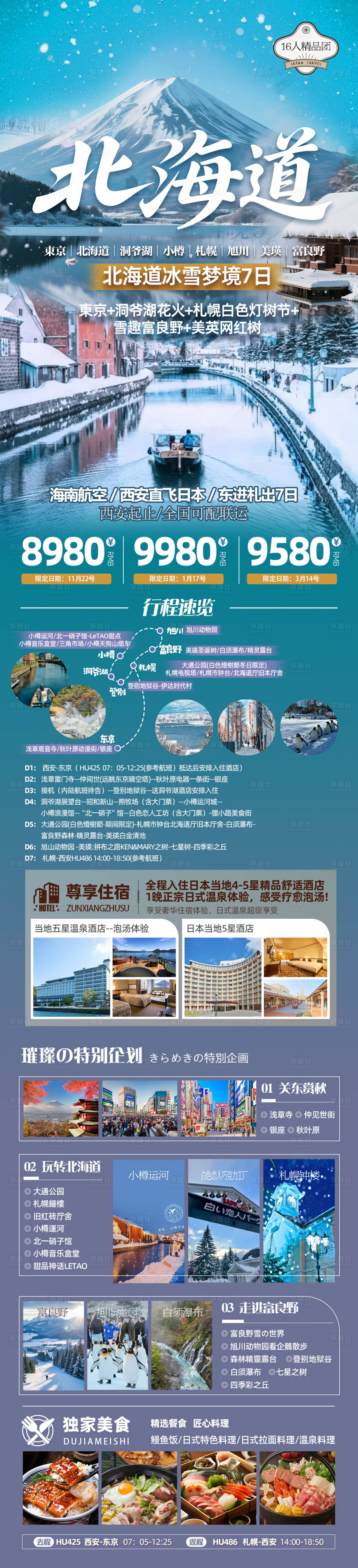 源文件下载【享设计】搜索编号：59850033945459094【冬季北海道赏雪海报】