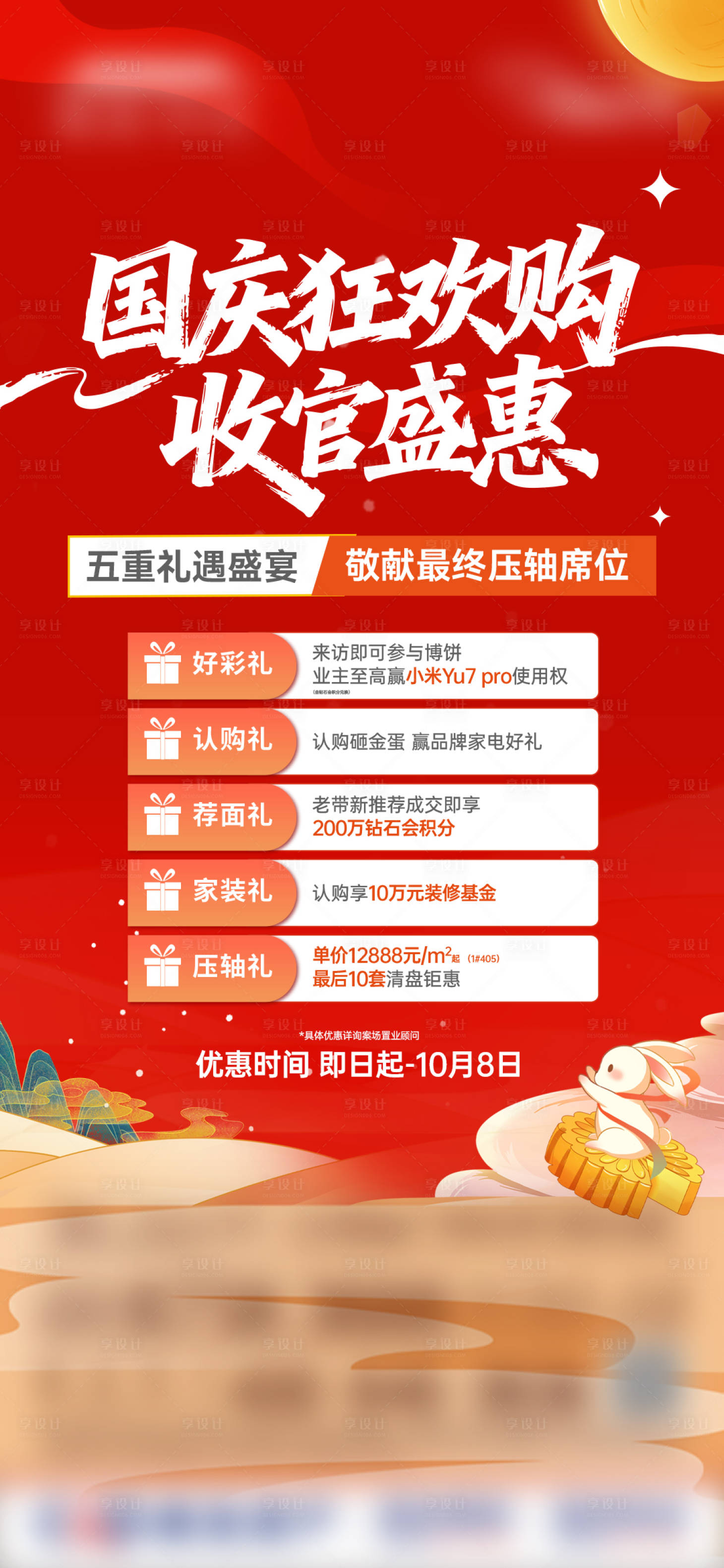 源文件下载【享设计】搜索编号：75210033902784019【中式国庆中秋五重礼】