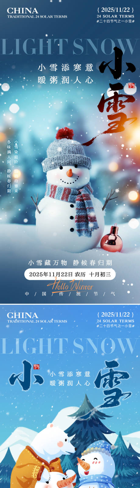 源文件下載【享設計】搜索編號：58630033919635689【二十四節氣小雪立冬堆雪人海報】