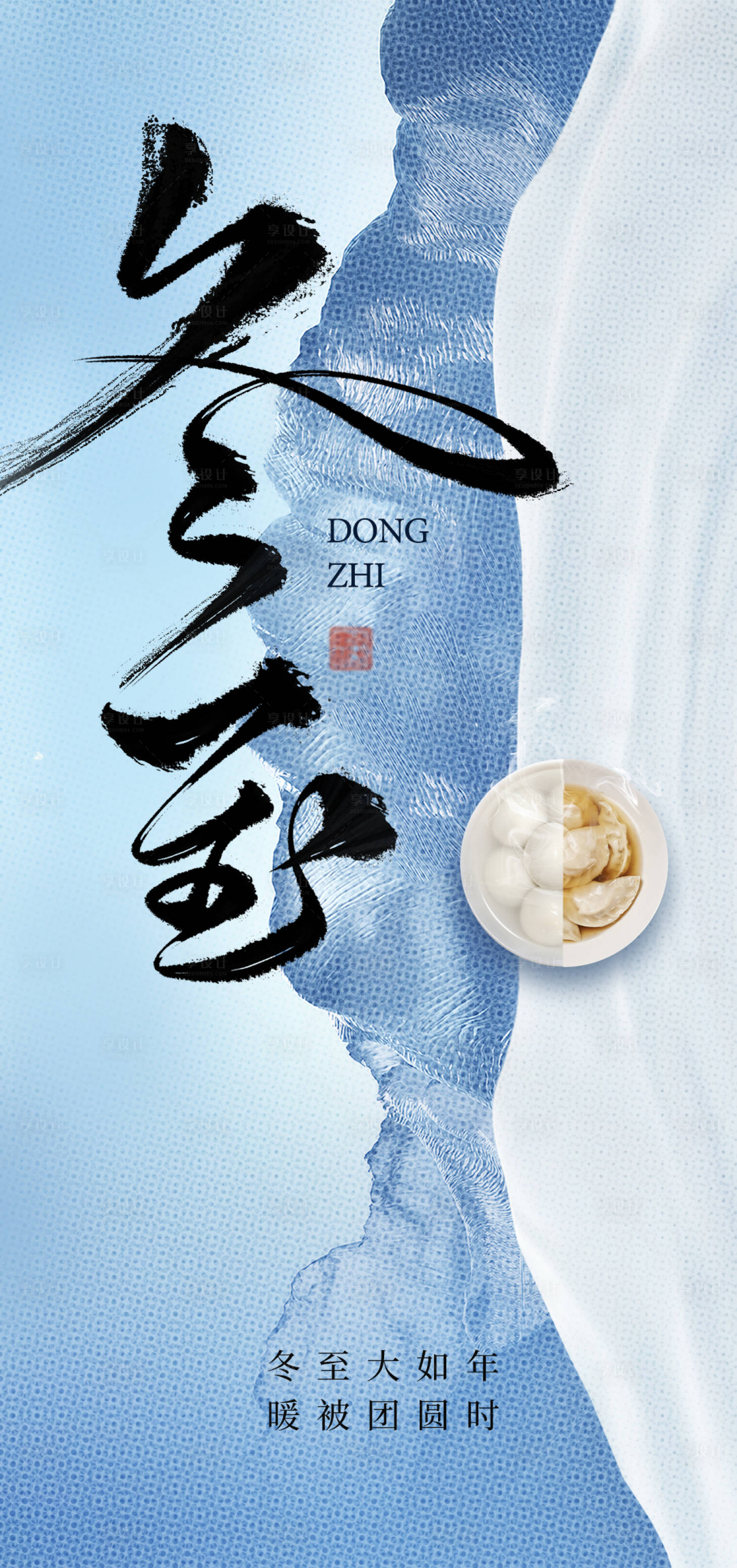 源文件下载【享设计】搜索编号：85930034105773848【冬至海报】