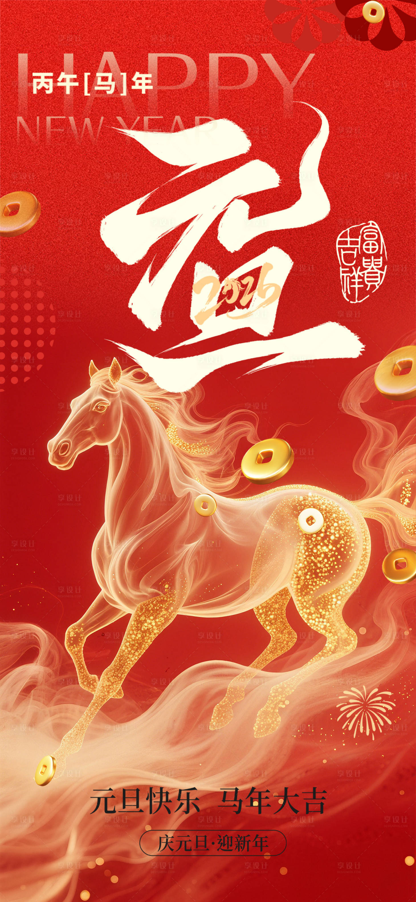 源文件下载【享设计】搜索编号：63570033822994362【元旦新年海报】