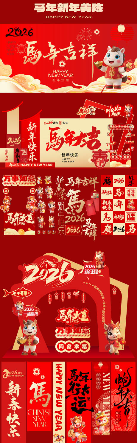 源文件下载【享设计】搜索编号：90300033843495211【马年红金新年活动展板】
