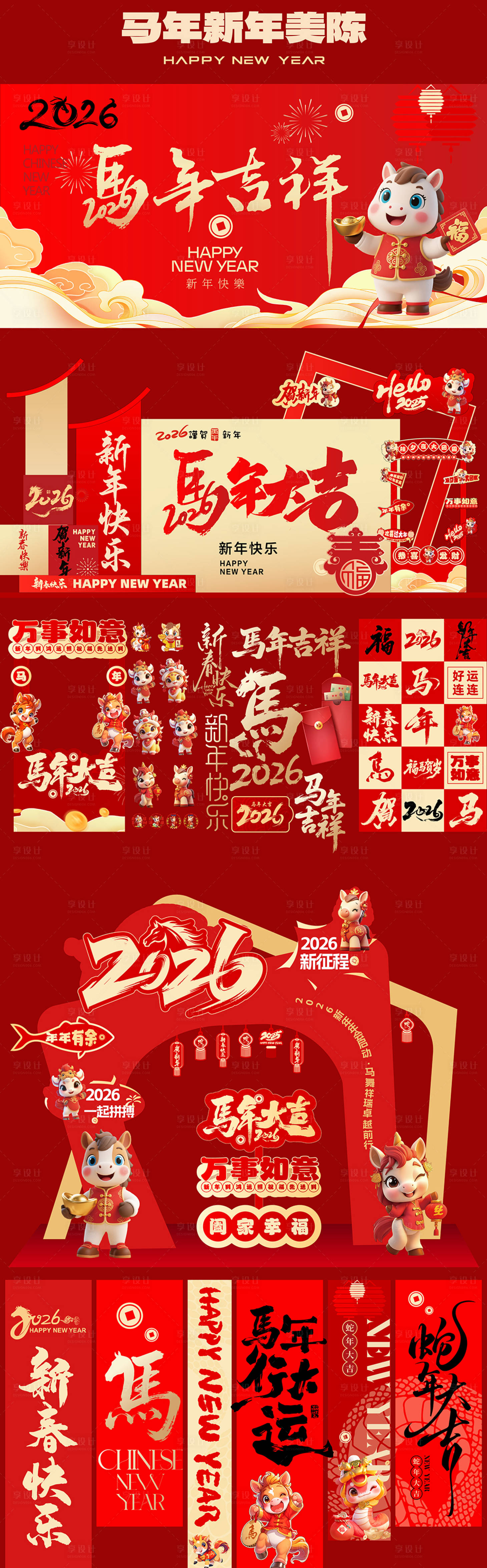 源文件下载【享设计】搜索编号：90300033843495211【马年红金新年活动展板】