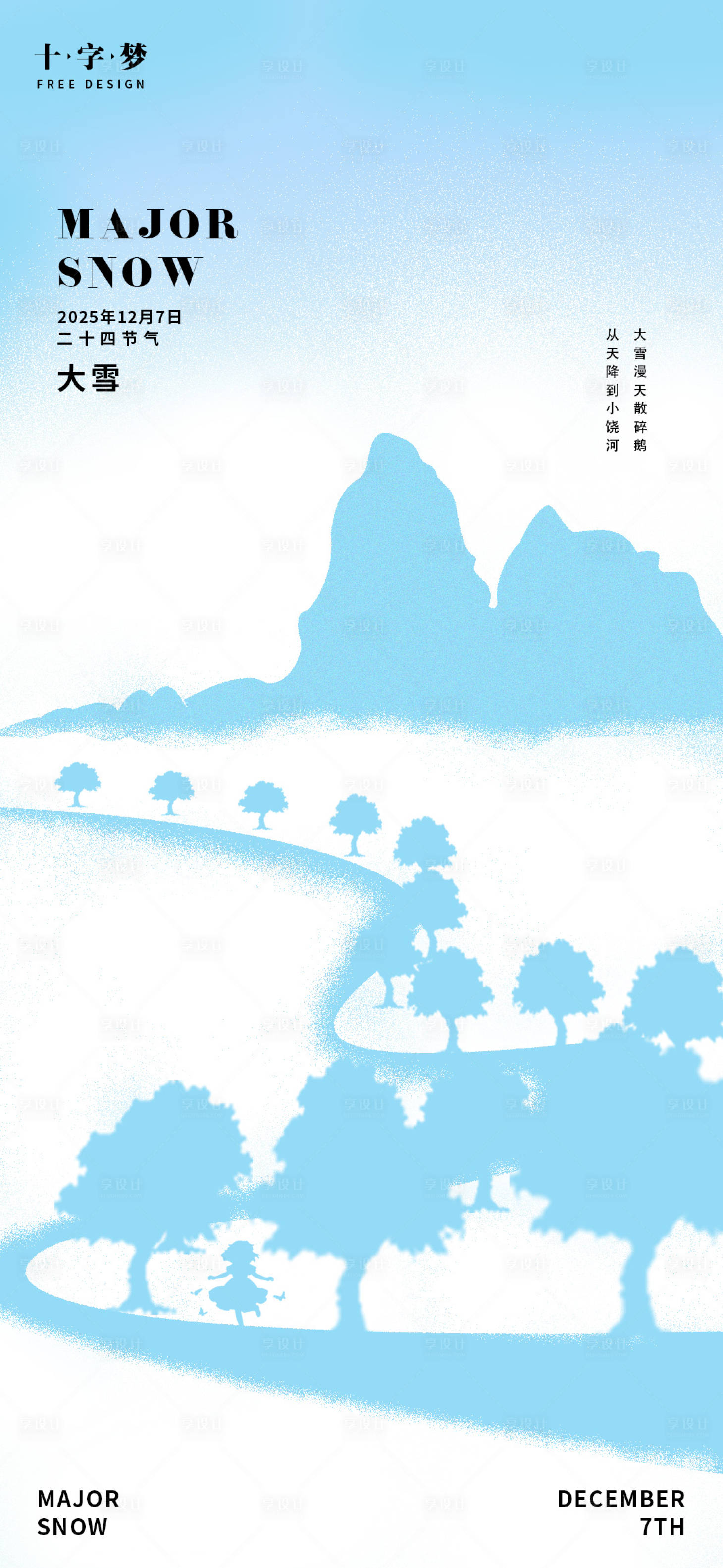 源文件下载【享设计】搜索编号：60950034173637323【大雪节气手绘海报】