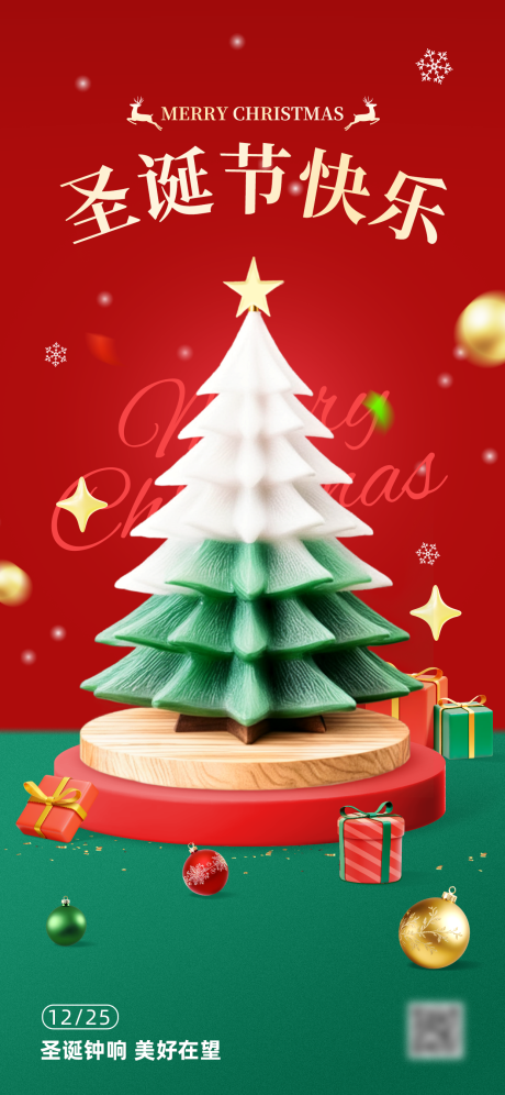 源文件下载【享设计】搜索编号：73360033905037238【3D圣诞树圣诞节海报】