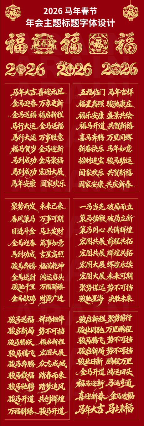 源文件下載【享設計】搜索編號：58690034274101928【2026馬年春節年會主題字體設計】