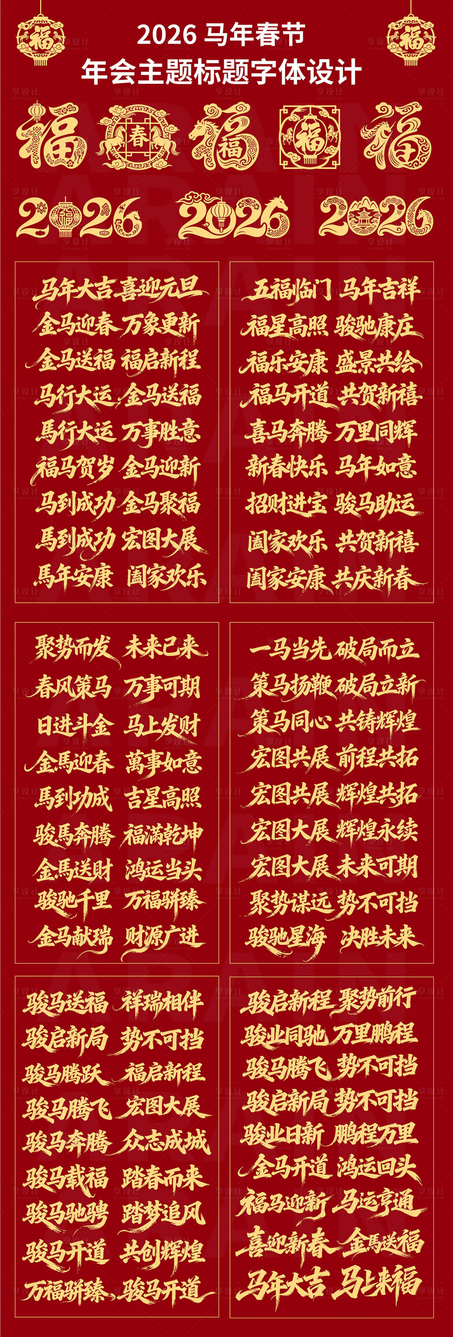 源文件下载【享设计】搜索编号：58690034274101928【2026马年春节年会主题字体设计】