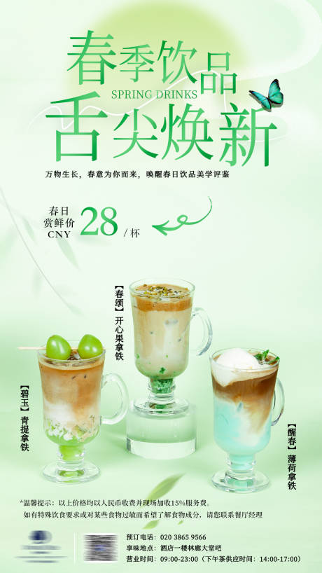 源文件下载【享设计】搜索编号：71120033940708333【春季饮品上新海报】