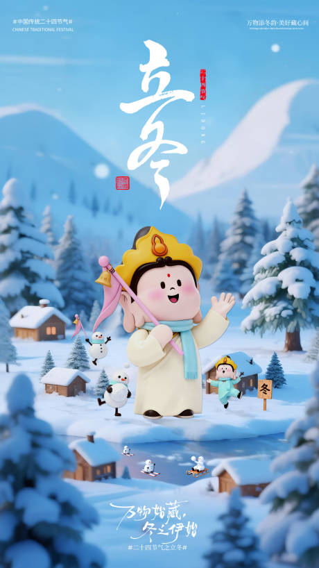 源文件下载【享设计】搜索编号：99360033866728102【立冬】