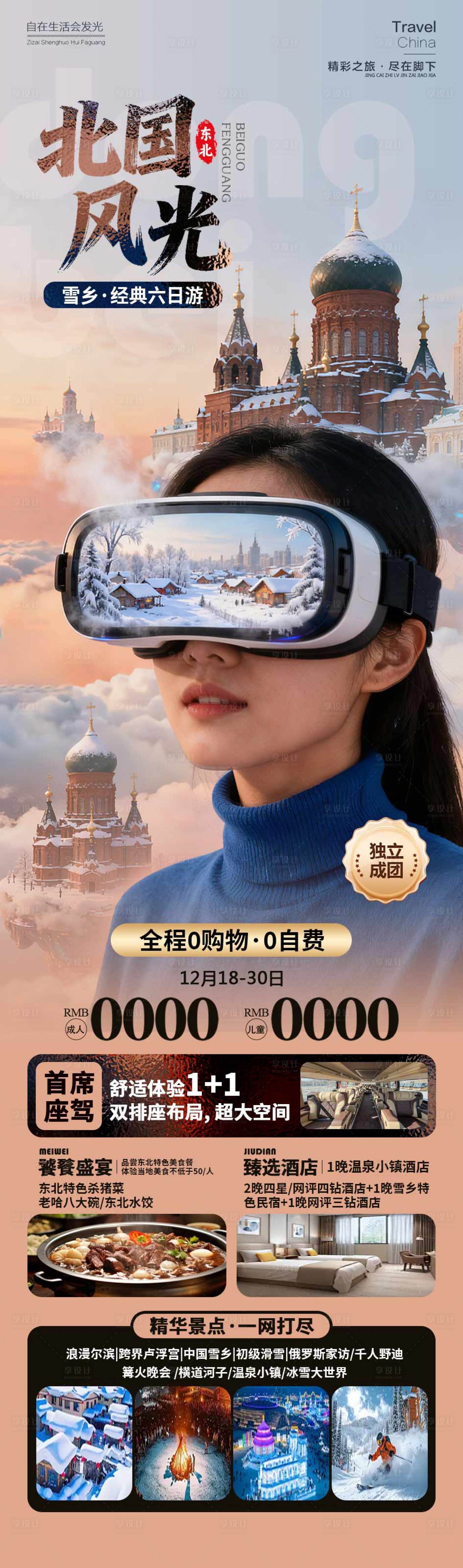 源文件下载【享设计】搜索编号：20640034249795231【北国风光雪乡旅游】