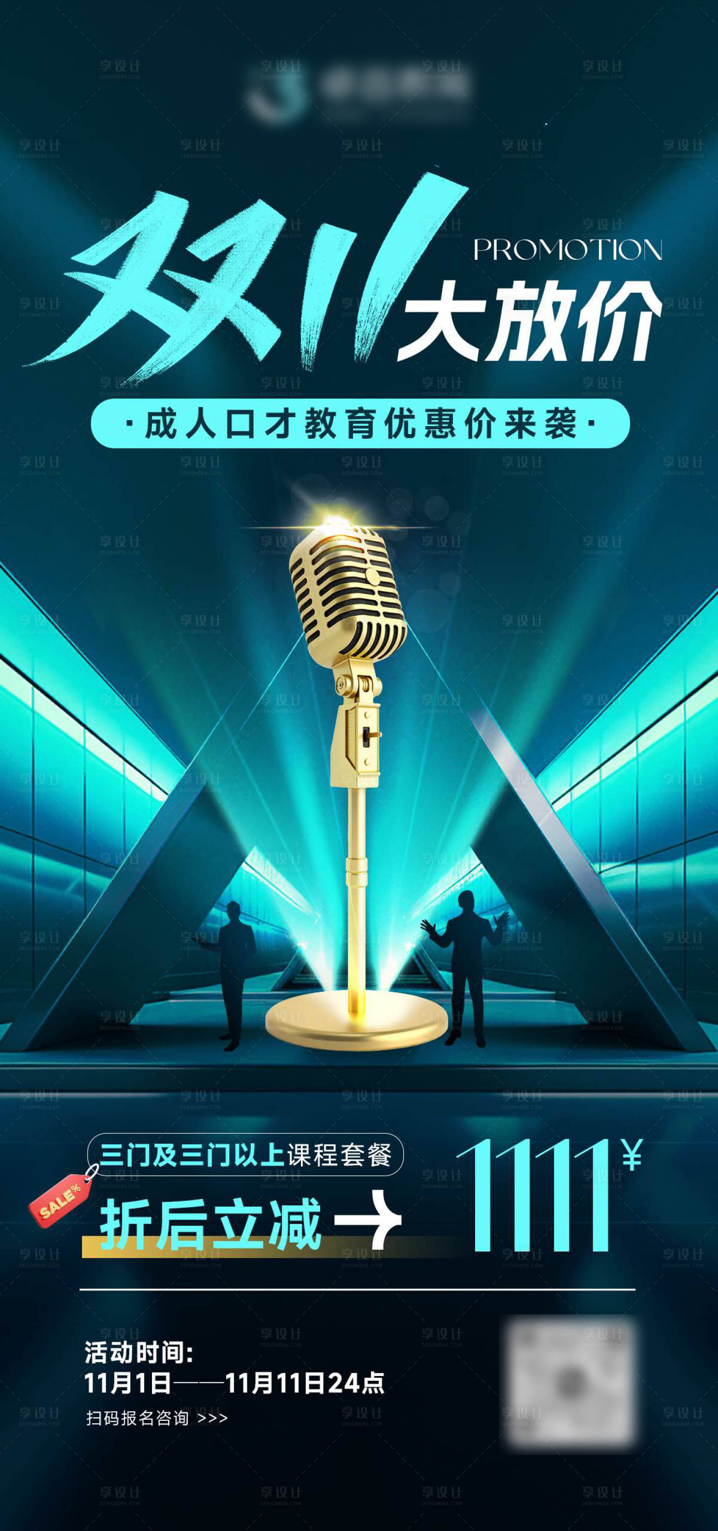 源文件下载【享设计】搜索编号：61540033849538919【双11口才演讲海报】