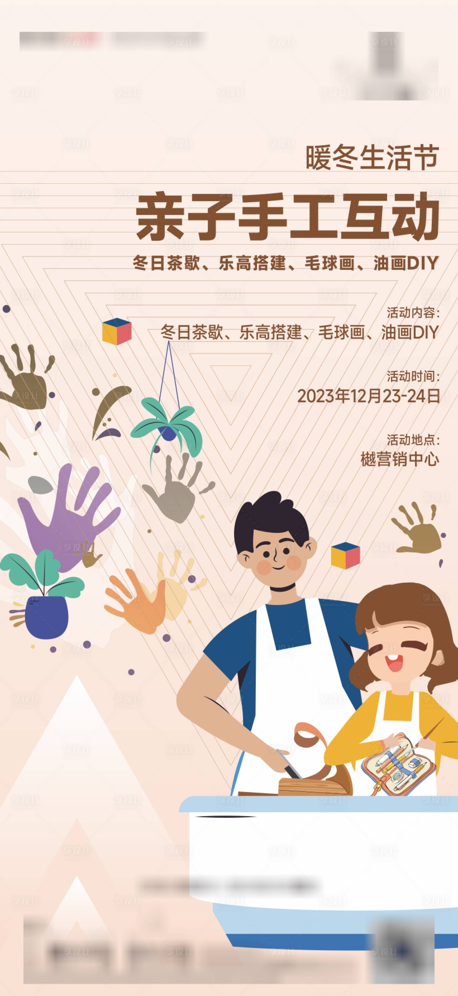 源文件下载【享设计】搜索编号：17660034149269417【亲子趣味手工DIY宣传海报】