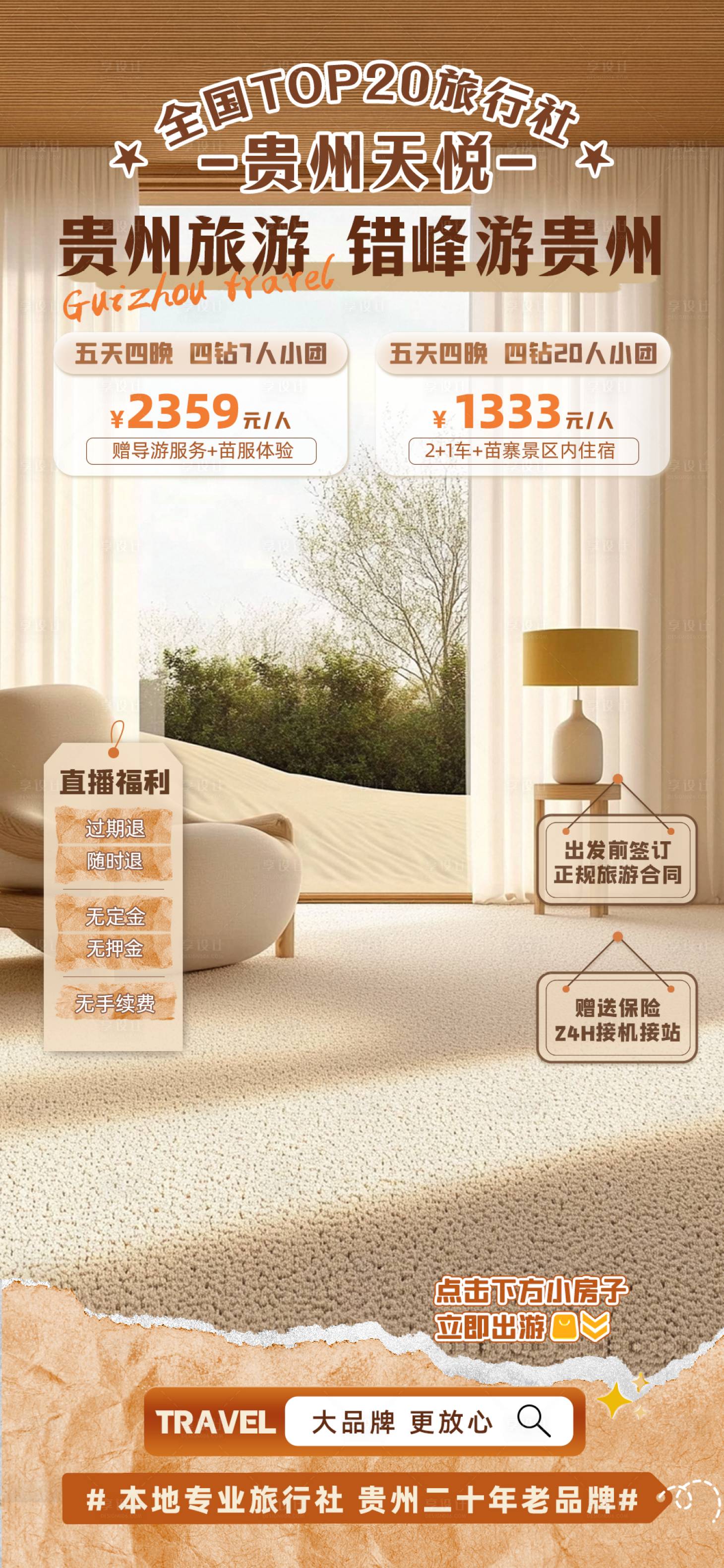 源文件下载【享设计】搜索编号：92420033871157580【错峰游】