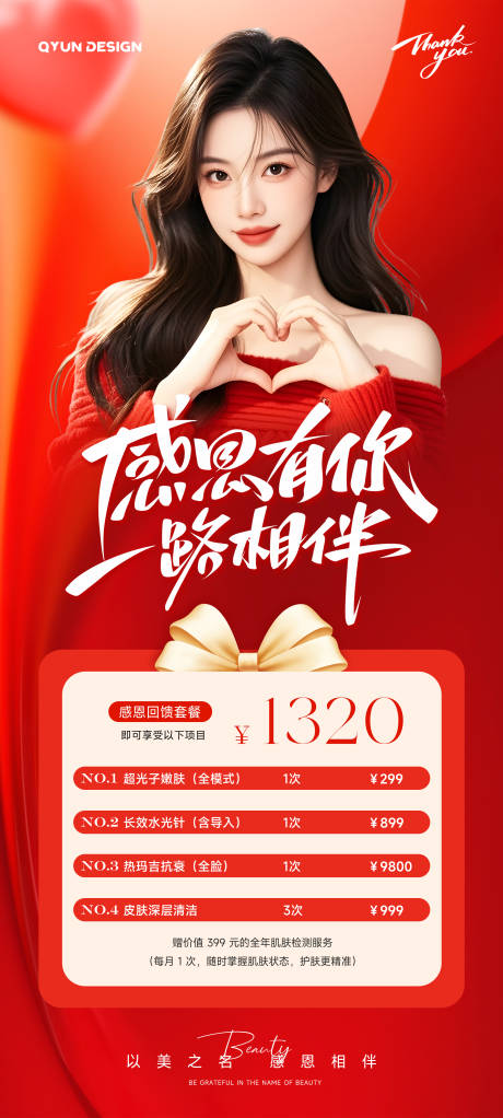 源文件下载【享设计】搜索编号：85840033915013409【医美感恩节活动海报】