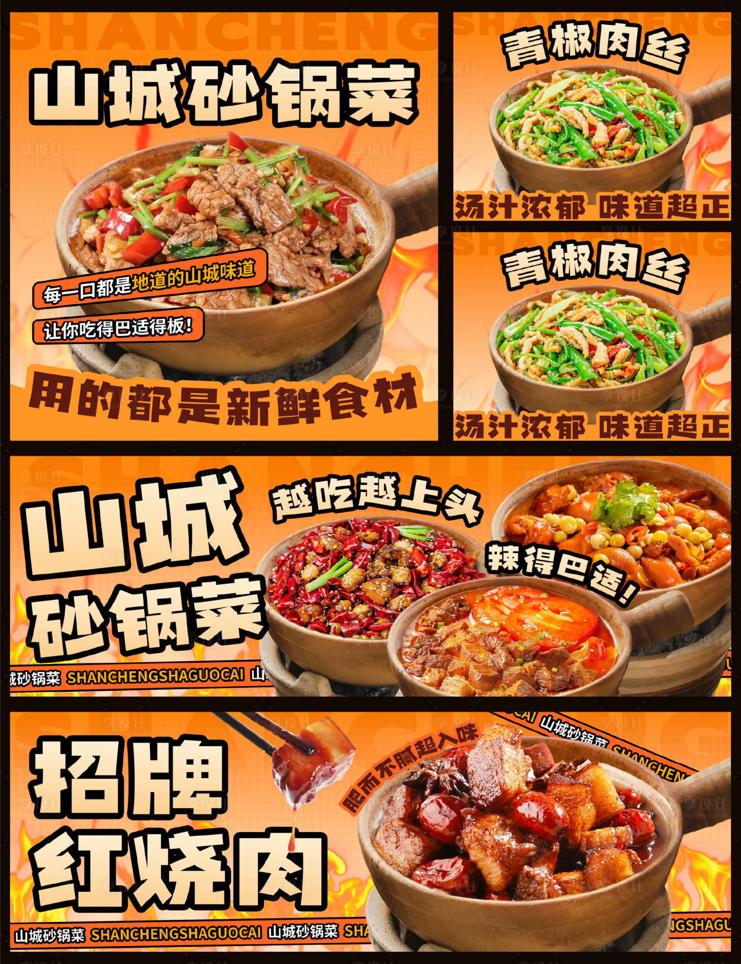 源文件下载【享设计】搜索编号：23820034162613273【山城砂锅菜外卖装修图】