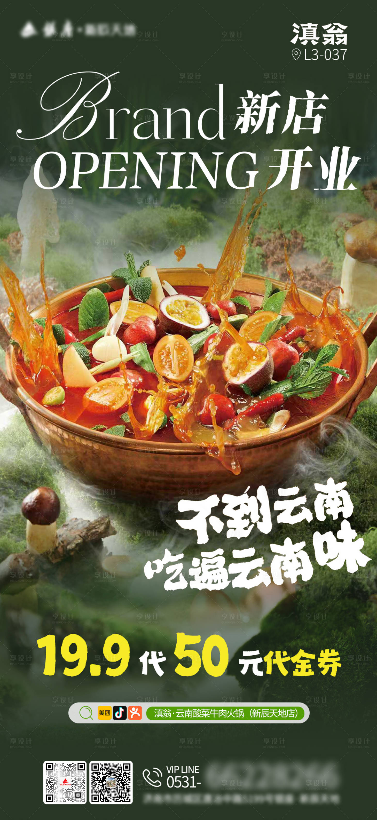 源文件下载【享设计】搜索编号：92110034071504314【商场商户新店入驻朋友圈海报 】