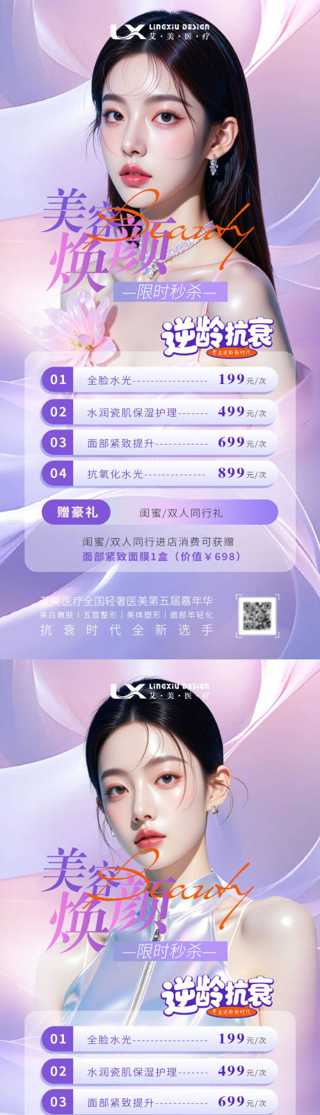 源文件下载【享设计】搜索编号：97720034185014442【医美活动美容焕颜海报】