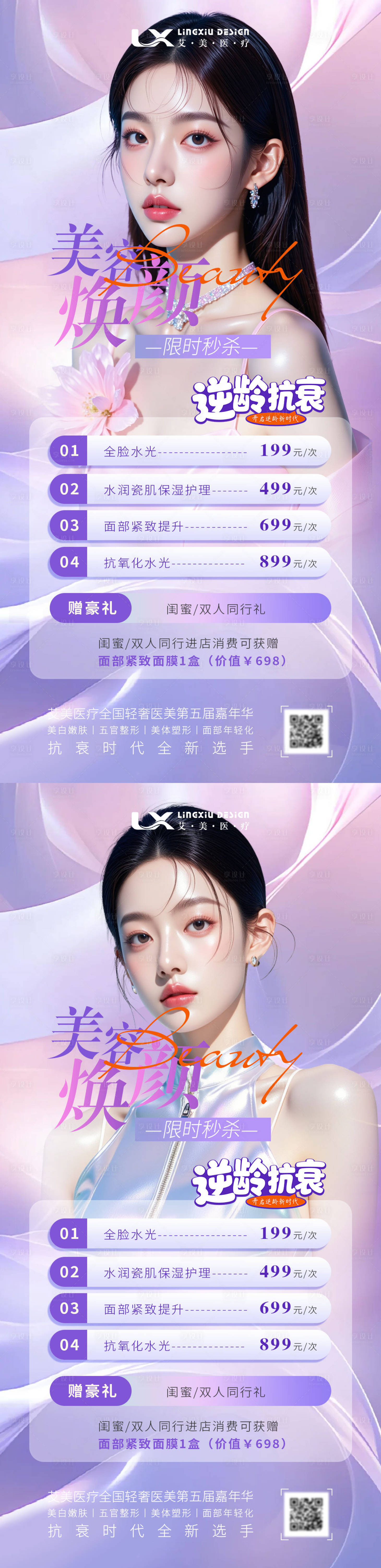 源文件下载【享设计】搜索编号：97720034185014442【医美活动美容焕颜海报】