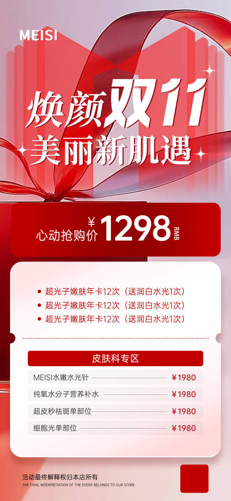 源文件下载【享设计】搜索编号：28720033814763618【焕颜双11美丽新肌遇海报】