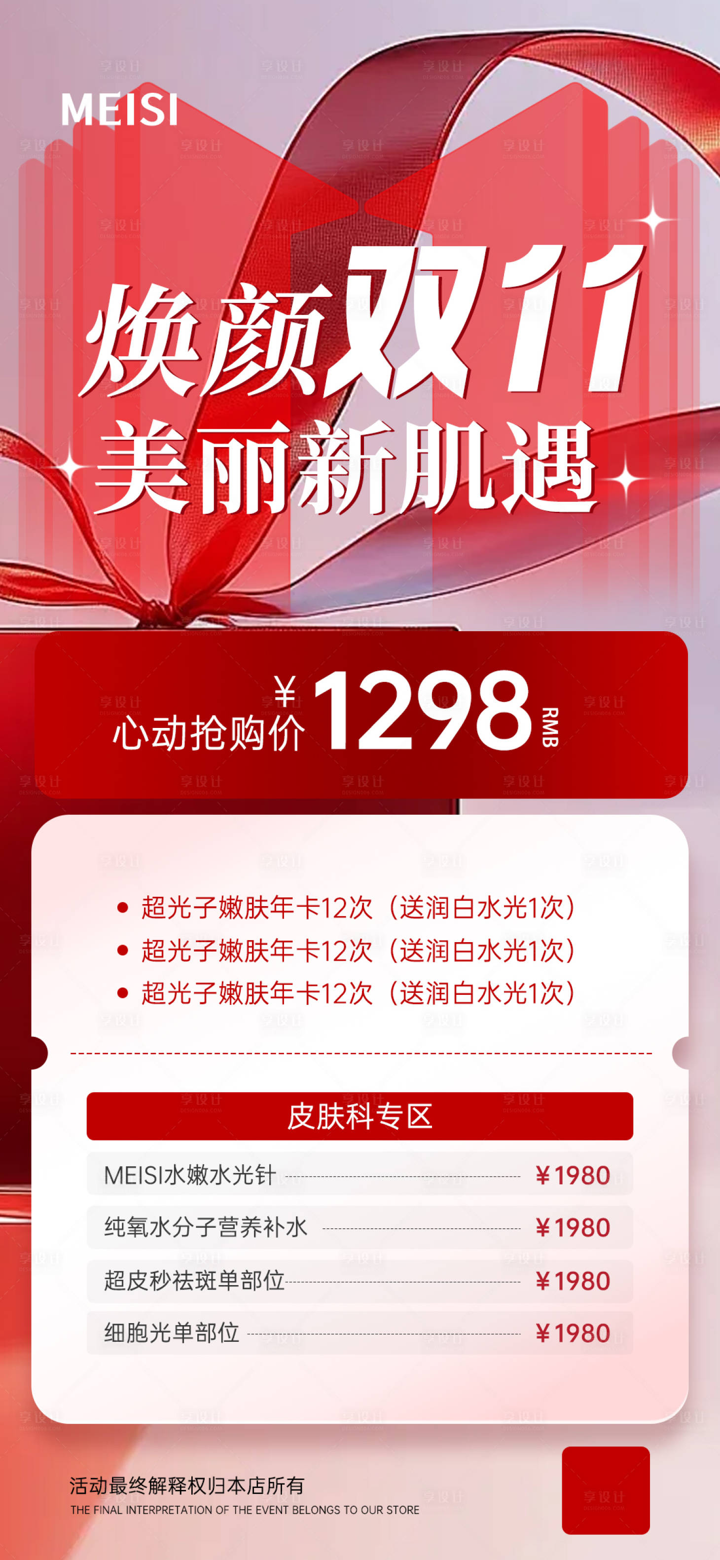 源文件下载【享设计】搜索编号：28720033814763618【焕颜双11美丽新肌遇海报】