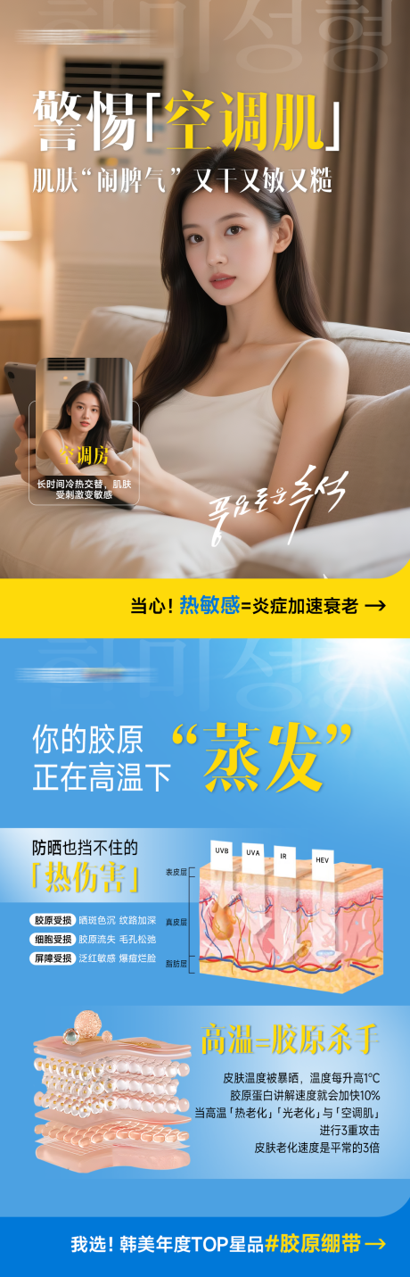 源文件下载【享设计】搜索编号：42470034185223049【警惕空调肌你的胶原正在高温下蒸发】