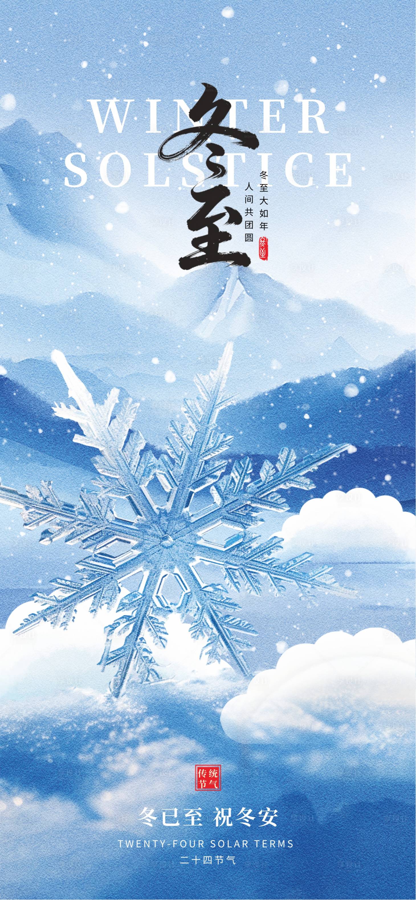 源文件下载【享设计】搜索编号：76770034084268311【冬至节气海报】
