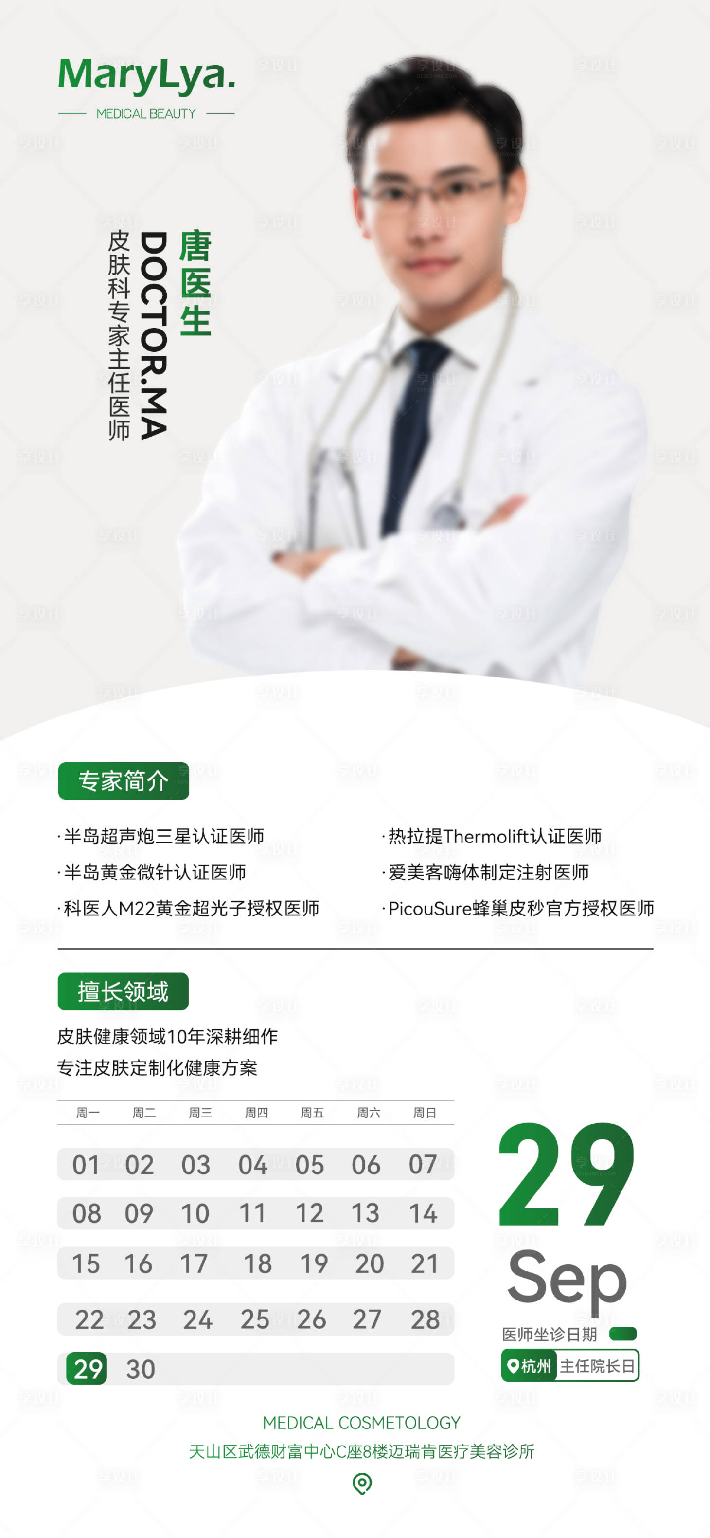 源文件下载【享设计】搜索编号：62800034100496305【医美排期表海报】