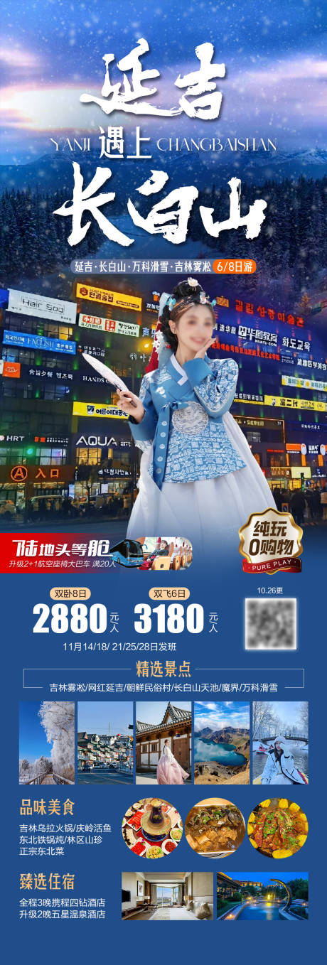 源文件下载【享设计】搜索编号：23960034203209746【延吉遇上长白山海报】