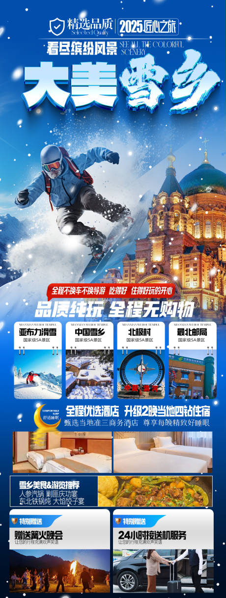 源文件下载【享设计】搜索编号：17860034227631548【长白山哈尔滨东北雪乡旅游海报】