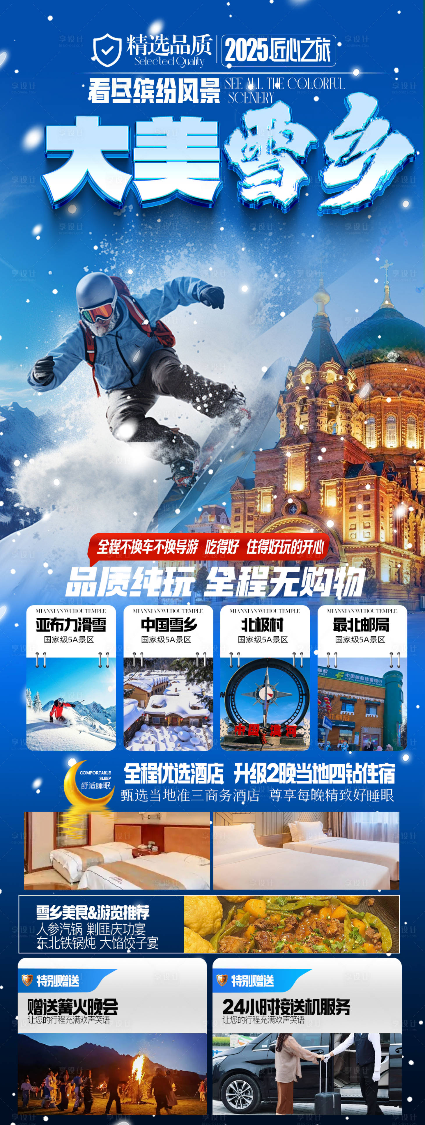 源文件下载【享设计】搜索编号：17860034227631548【长白山哈尔滨东北雪乡旅游海报】