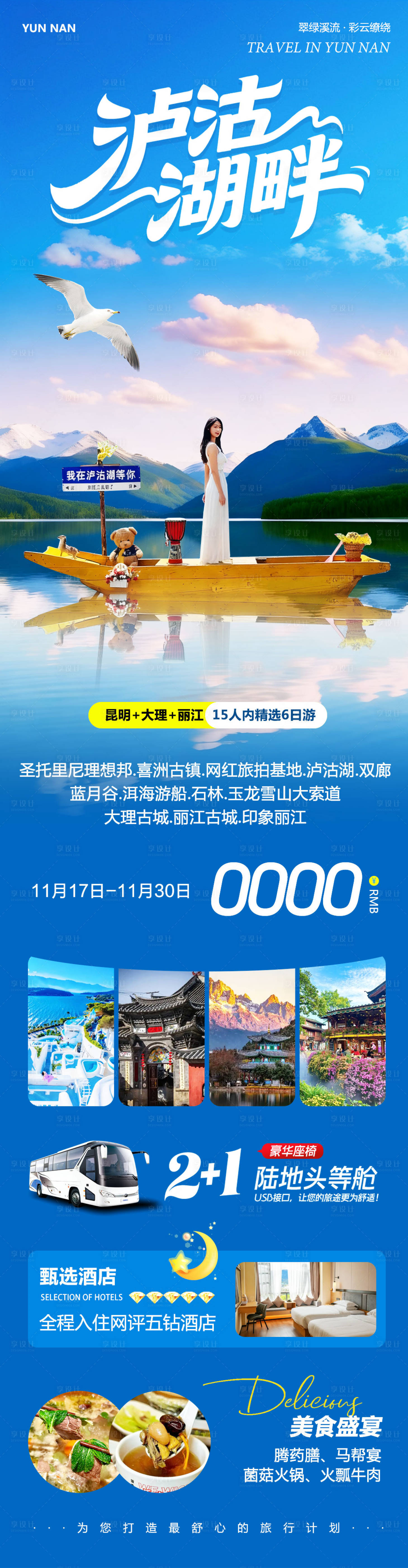 源文件下载【享设计】搜索编号：37640034051919597【云南大理洱海丽江古城泸沽湖畔】