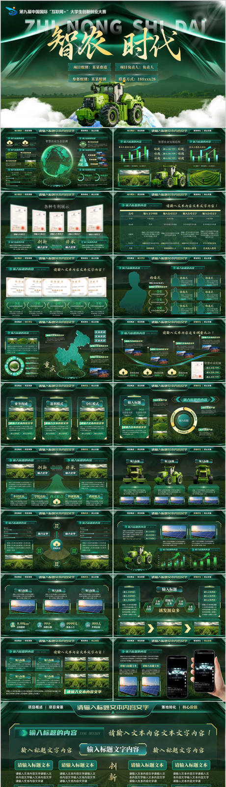 源文件下载【享设计】搜索编号：58150033824071901【墨绿智慧农业创赛PPT】