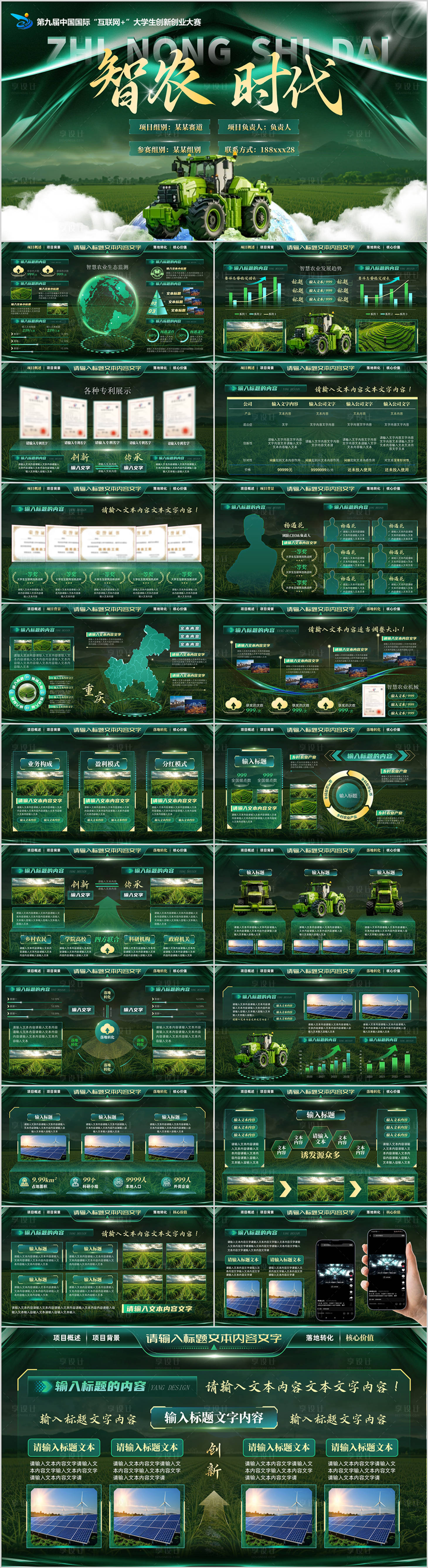 源文件下载【享设计】搜索编号：58150033824071901【墨绿智慧农业创赛PPT】