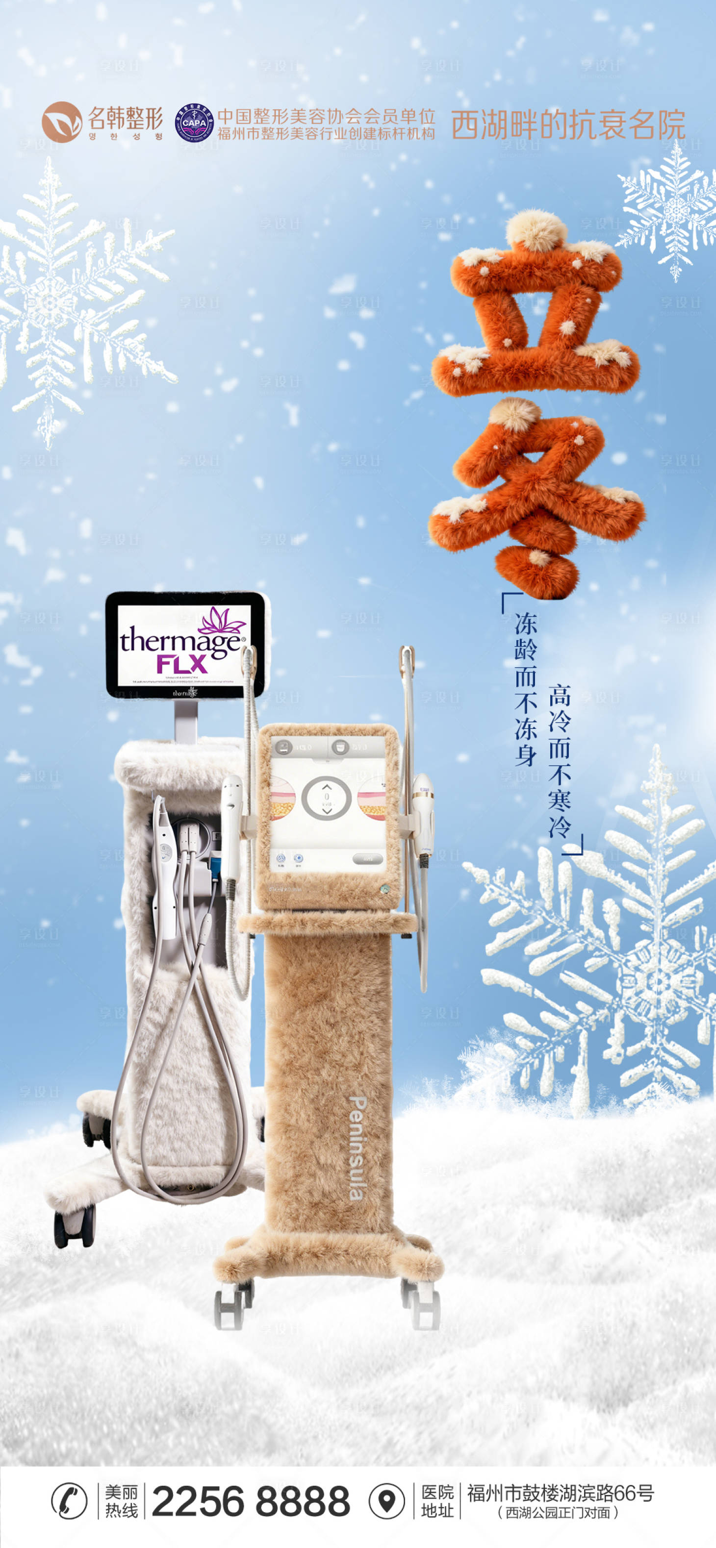 源文件下载【享设计】搜索编号：64930033839488616【医美立冬海报】