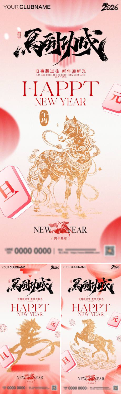 源文件下载【享设计】搜索编号：32480034278286488【马年元旦海报】