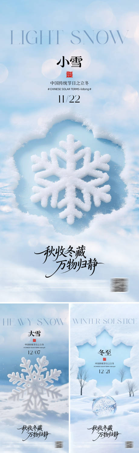 源文件下载【享设计】搜索编号：37160033985864298【二十四节气大雪小雪冬至海报】