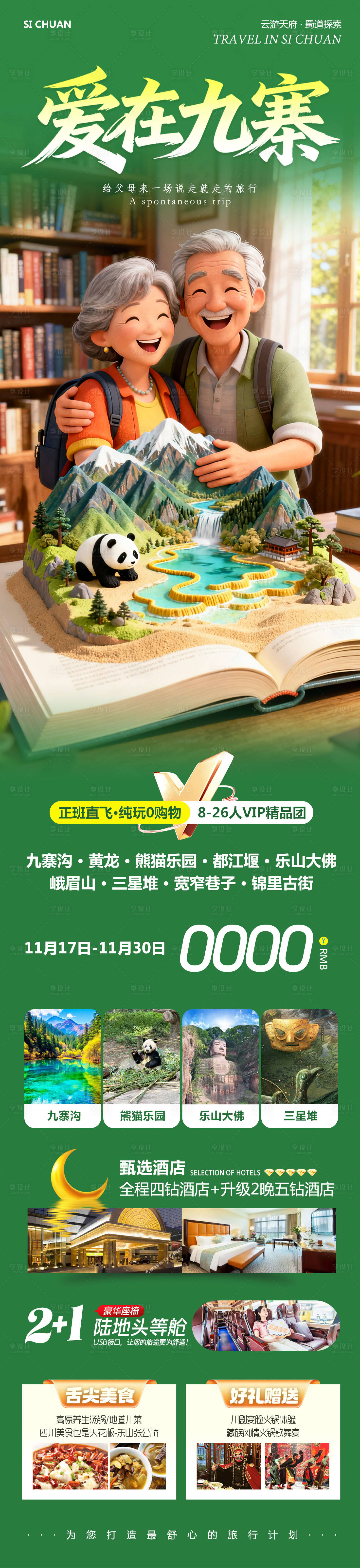 源文件下载【享设计】搜索编号：26080034051958136【四川九寨沟黄龙乐山大佛爱在】