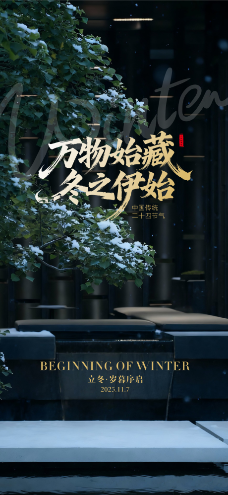 源文件下载【享设计】搜索编号：43870033851509521【中式传统24节气立冬小雪】