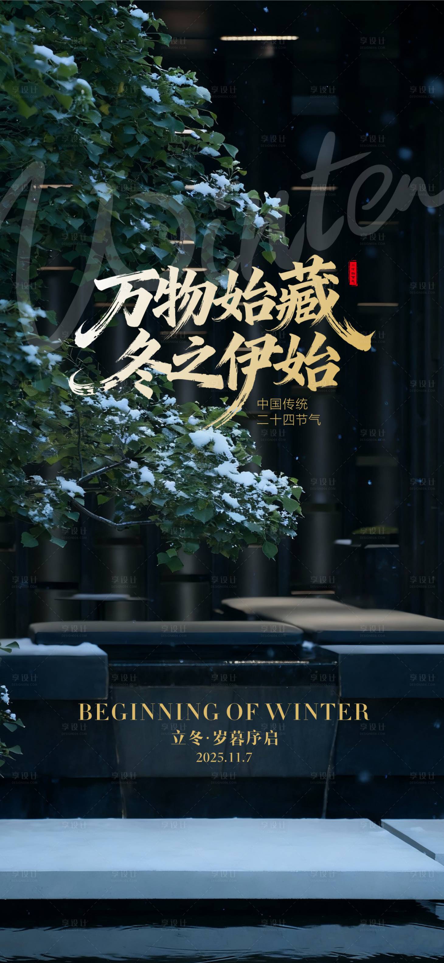 源文件下载【享设计】搜索编号：43870033851509521【中式传统24节气立冬小雪】