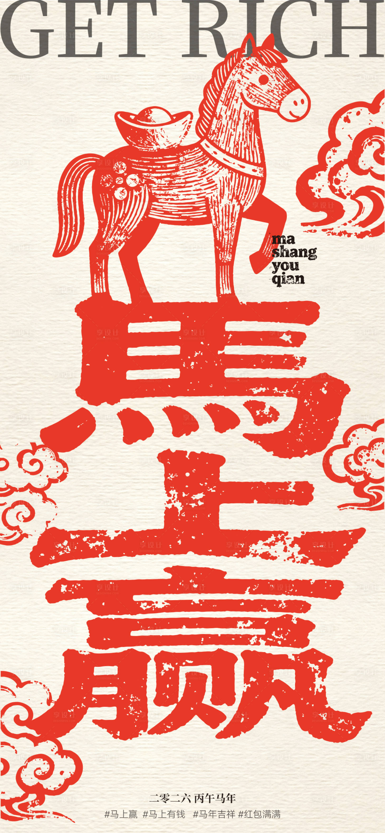 源文件下载【享设计】搜索编号：27470034087732591【马年新年马上赢插画海报】