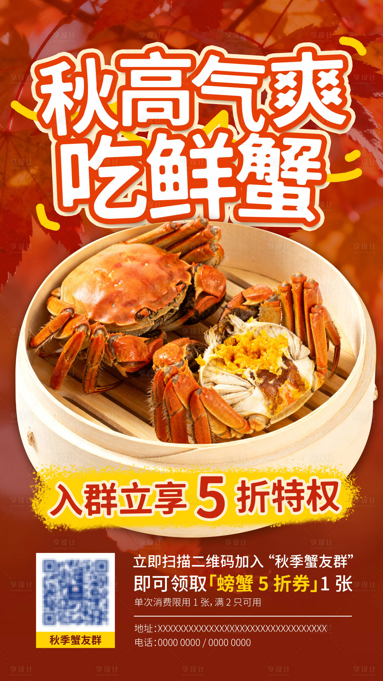 源文件下载【享设计】搜索编号：63360034006294290【秋季吃螃蟹宣传海报】